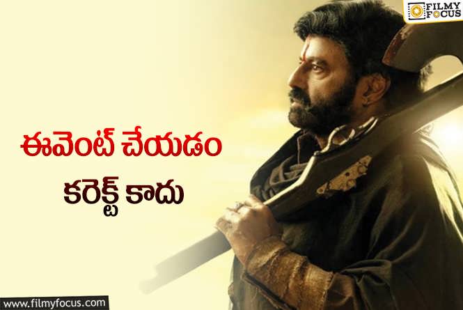 Daaku Maharaaj: ‘డాకు మహారాజ్‌’ అనంతపురం ఈవెంట్‌ రద్దు… ఎందుకంటే?