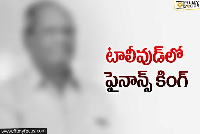 నిర్మాతలకు ఫైనాన్స్.. ఇంత తక్కువ వడ్డీకి ఇచ్చే ఆ రంగయ్య ఎవరు?