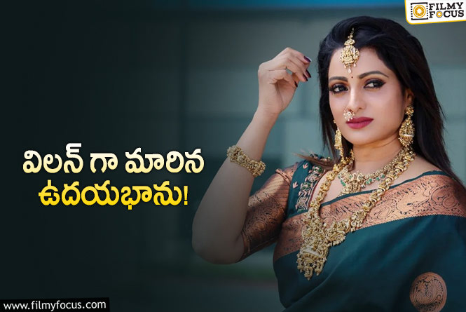 Udaya Bhanu: ఉదయభానుకి ఇలా అయినా కలిసొస్తుందా?