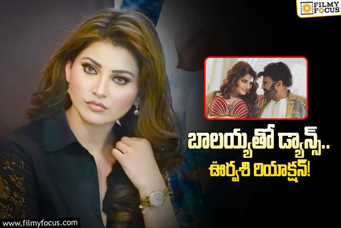 Urvashi Rautela: ‘దబిడి దిబిడి’పై స్పందించిన ఊర్వశి రౌటేలా.. స్టెప్పులపై వైరల్‌ కామెంట్స్‌!