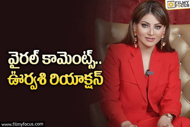 Urvashi Rautela: అది షో ఆఫ్‌ కాదు… ఏదో అలా జరిగిపోయింది… ఊర్వశీ రౌటేలా స్పందన!