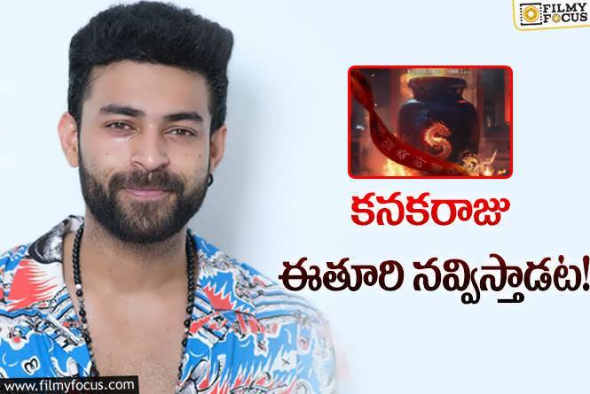 Varun Tej: కొత్త సినిమా ప్రకటించిన వరుణ్‌తేజ్‌… అమ్మాయిలకు నచ్చే బ్యాక్‌డ్రాప్‌!