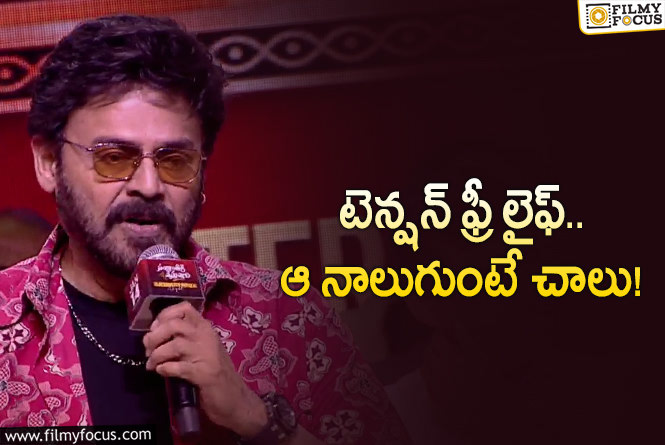 Venkatesh: వెంకీ ఆసనం చూశారు.. ఇప్పుడు సూత్రాలు చెప్పాడు.. పాటిస్తారా?