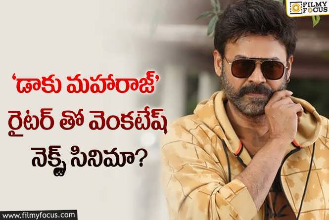 Venkatesh: సేఫ్ గేమ్ మొదలుపెట్టిన వెంకీ మామ.. ఏమైందంటే..!