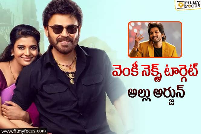 Venkatesh: రూ.200 కోట్లు దాటేసిన ‘సంక్రాంతికి వస్తున్నాం’.. ఈ వీకెండ్‌కి ఆ రికార్డు ఢమాల్‌!