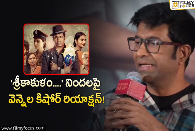 Vennela Kishore: ఫైనల్ గా వెన్నెల కిషోర్ ఓపెన్ అయిపోయాడు!