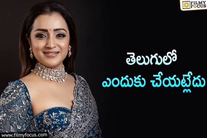 Trisha: త్రిష.. టాలీవుడ్ ఆఫర్స్ రిజెక్ట్ చేస్తోందా?