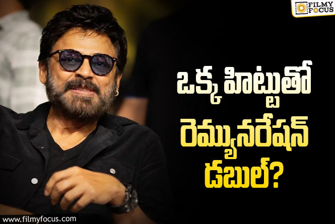 Venkatesh: వెంకటేష్ కూడా రెమ్యునరేషన్ పెంచే టైమొచ్చింది!