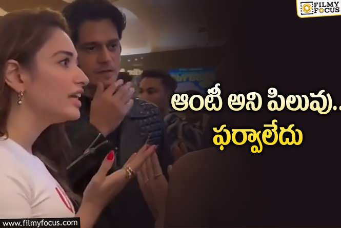 Tamannaah: ‘ఆంటీ’ అంటే తమన్నాకు ఓకేనట.. అయితే ఆమెకు మాత్రమే ఆ ఛాన్స్‌!