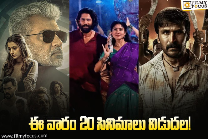 Weekend Releases: ‘తండేల్’ తో పాటు థియేటర్/ఓటీటీల్లో రిలీజ్ కాబోతున్న 20 సినిమాలు/ సిరీస్..ల లిస్ట్!