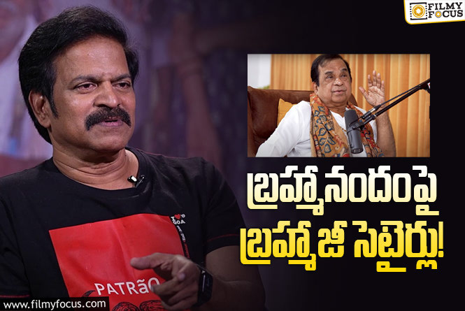 Actor Brahmaji Satires on Brahmanandam