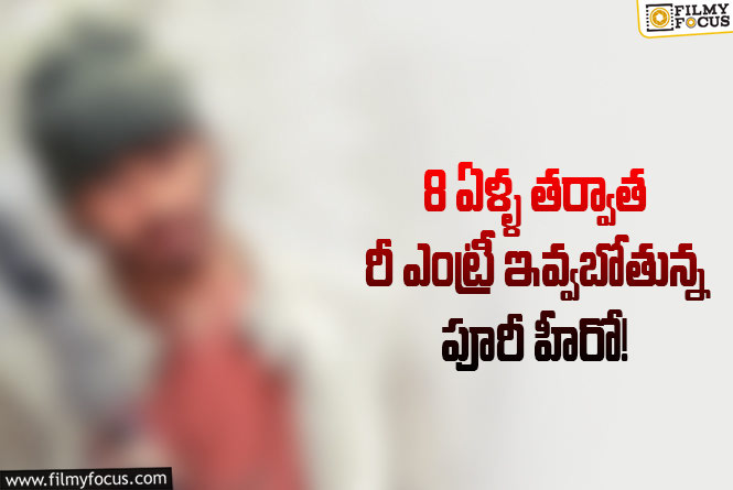 Puri Jagannadh: పూరీ జగన్నాథ్ హీరో ఈసారి బిజీ అవుతాడా?