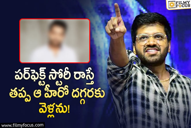 Anil Ravipudi: అనిల్ దగ్గర ఆ హీరో స్థాయికి తగ్గ కథ లేదట!