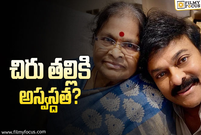 Chiranjeevi Mother Konidela Anjanamma Hospitalized