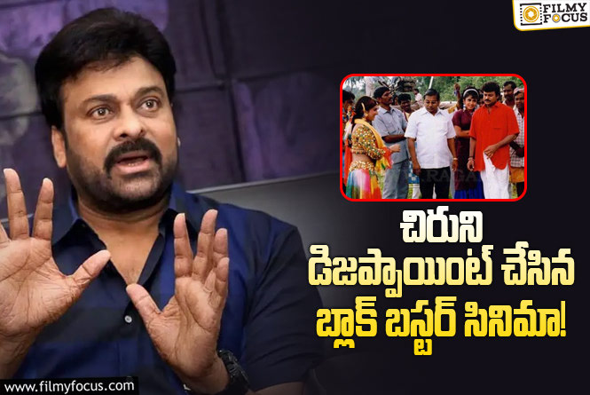 Chiranjeevi got disappointed onAlluda Majaka movie result