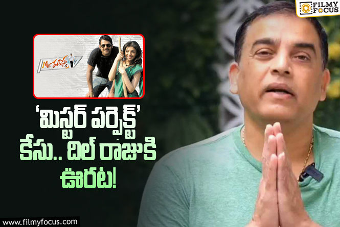 Dil Raju out from Mr Perfect movie case