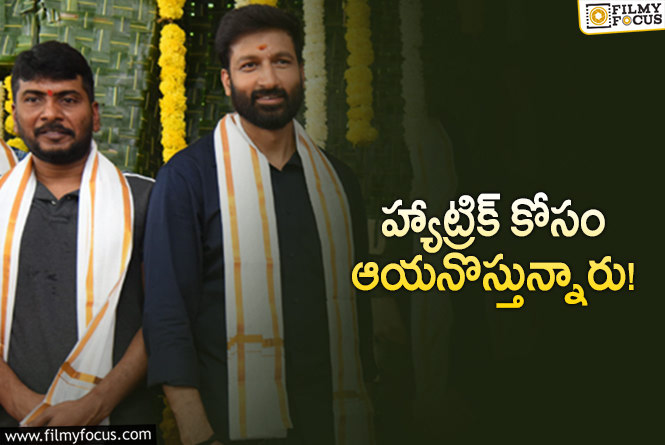 Gopichand: గోపీచంద్‌కి హిట్‌ కావాలి.. ఆయనకూ కావాలి.. ఈసారి వస్తుందా?