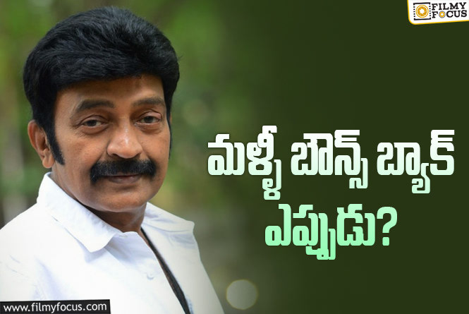 Hero Rajasekhar struggling for roles in Tollywood