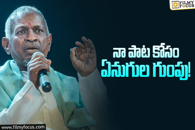 Ilaiyaraaja: నాకు పొగరుంది, గర్వం కూడా ఉంది: ఇళయరాజా!