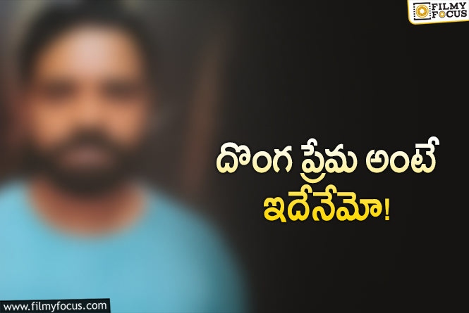 నటిని ప్రేమలో పడేసిన దొంగ.. తర్వాత ఏమైందంటే?