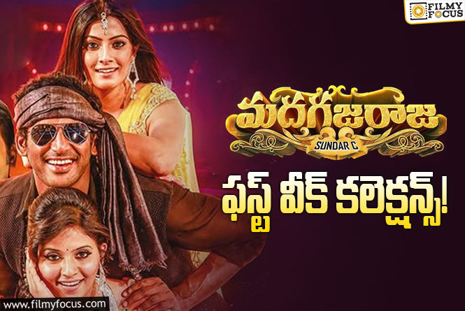 Madha Gaja Raja Collections: లాస్ట్ ఛాన్స్ కూడా అయిపోయింది.. ఇక కష్టమే!