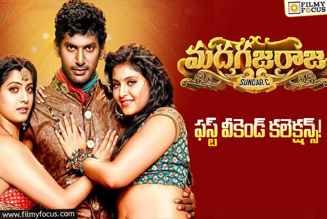 Madha Gaja Raja Collections: అక్కడి ఊపు ఇక్కడ లేదుగా ‘రాజ’!