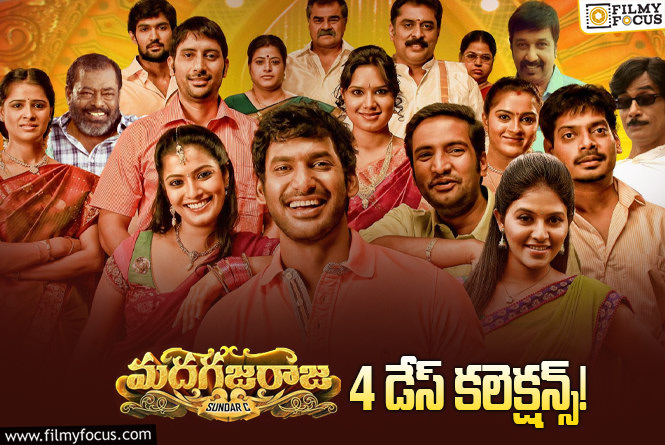 Madha Gaja Raja Collections: విశాల్ బ్లాక్ బస్టర్ సినిమాని ఇక్కడ పట్టించుకోవడం లేదుగా..!