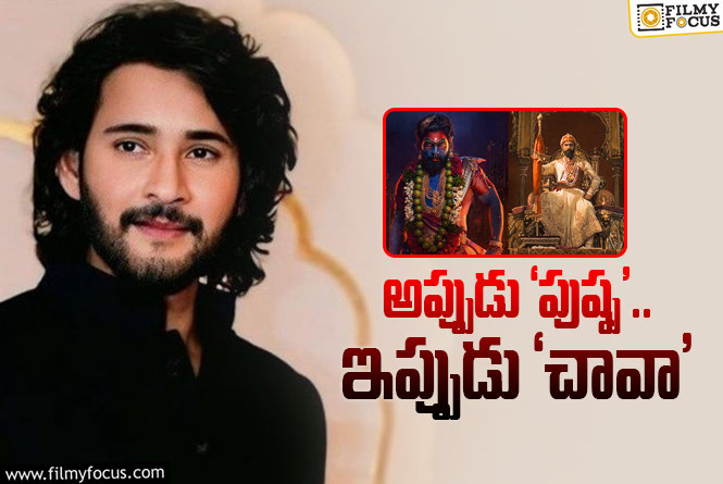 Mahesh Babu Rejected Chhaava Movie