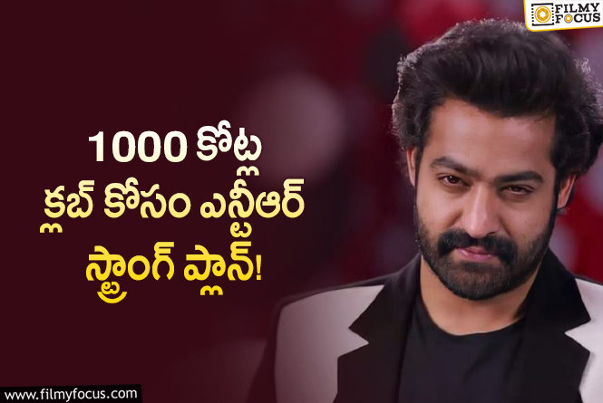 Jr NTR: నీల్ తరువాత ఎన్టీఆర్ లైనప్.. అతనే బెస్ట్ ఆప్షన్!