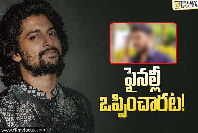 Nani: అప్పుడు వద్దనుకున్న దర్శకుడితో నాని.. ఏం ప్లాన్‌ చేస్తున్నట్లో?