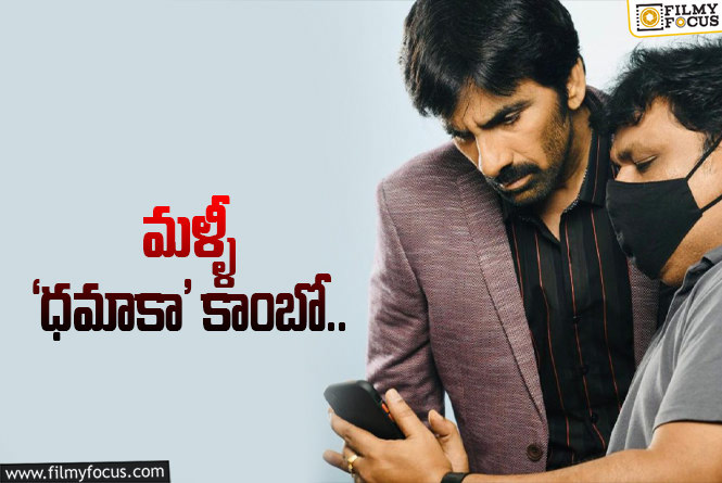 Once again Ravi Teja with Trinadha Rao Nakkina