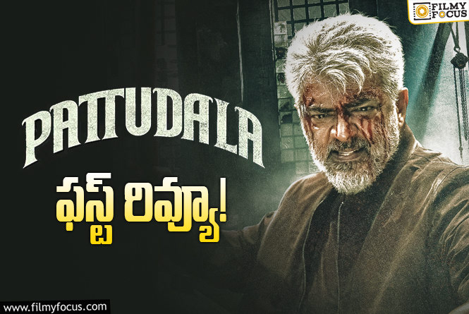 Pattudala First Review: ‘పట్టుదల’.. అజిత్ కి హిట్ దొరుకుంతుందా?