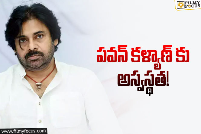 Pawan Kalyan: అనారోగ్యం పాలైన పవన్ కళ్యాణ్.. ఏమైందంటే?