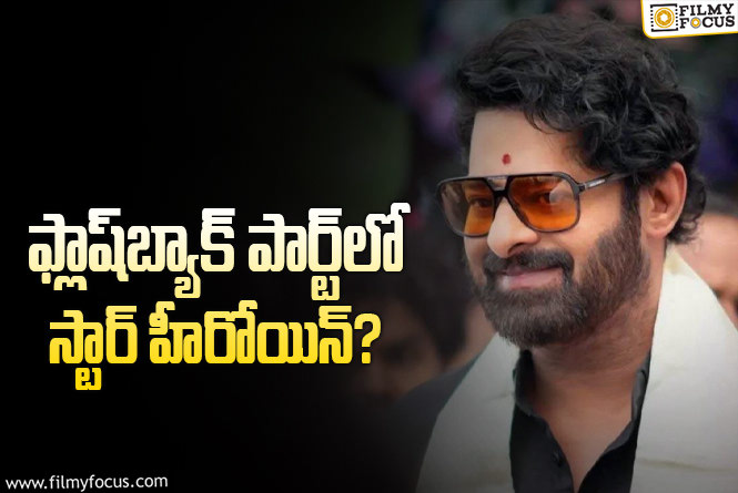 Prabhas: ప్రభాస్ ‘ఫౌజీ’ ఫ్లాష్ బ్యాక్.. ఆమెపై హను ఫోకస్!