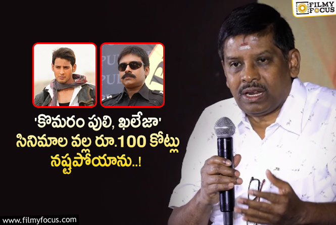 Ramesh Babu: మహేష్, పవన్ సినిమాలపై నిర్మాత సింగనమల రమేష్ బాబు షాకింగ్ కామెంట్స్!