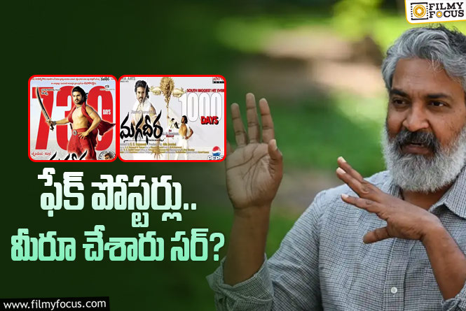 Rajamouli: ‘మగధీర’ ఫేక్‌ పోస్టర్లు… తప్పెవరిది? ఆయనే అని రాజమౌళి చెప్పిన ఓల్డ్‌ వీడియో వైరల్‌!