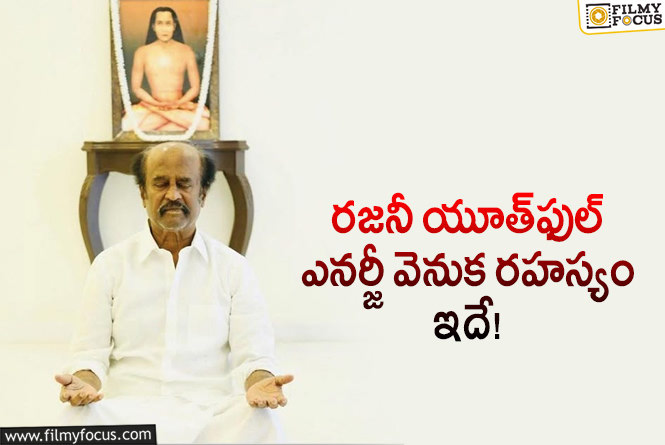 Rajinikanth: 21 ఏళ్లుగా రహస్య సాధన.. అసలు గుట్టు విప్పిన రజినీకాంత్!