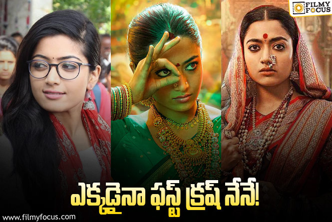 Rashmika: నేషనల్ క్రష్ ట్యాగ్ ఇప్పటిది కాదట!