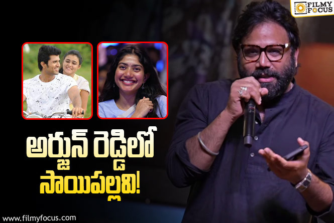 Sai Pallavi: సాయిపల్లవిని ‘అర్జున్‌ రెడ్డి’కి అడుగుదాం అనుకున్నా: సందీప్‌ రెడ్డి వంగా!