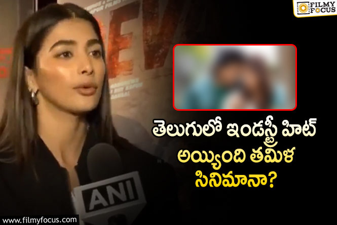 Pooja Hegde: పూజా హెగ్డే ఇలా దొరికేసిందేంటి.. ట్రోల్స్ ఆగడం లేదుగా..!