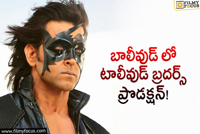 Krrish 4: ‘క్రిష్ 4’లో టాలీవుడ్ హీరోల హస్తం?