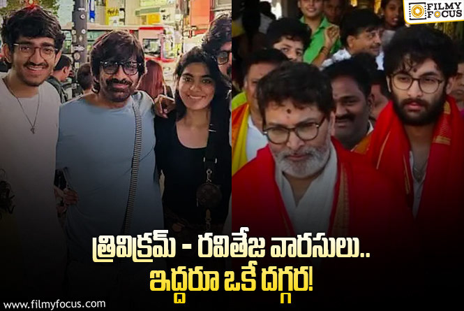 Trivikram and Ravi Teja sons working at same place