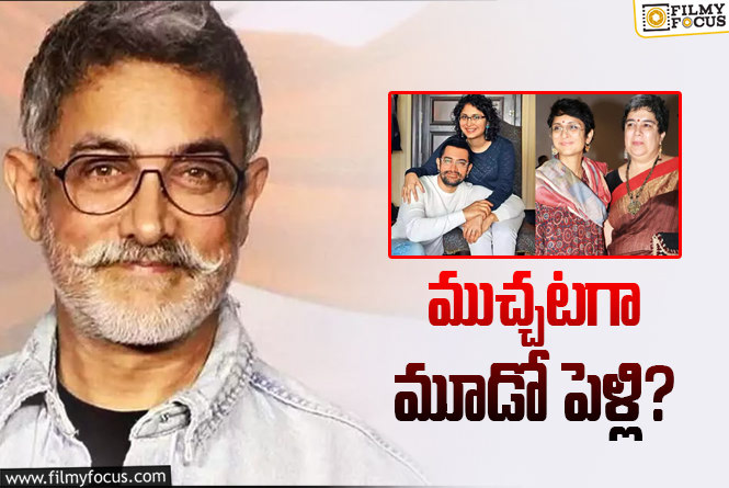 Aamir Khan: 60 ఏళ్ల వయసులో మూడో పెళ్లి… ఇంట్లో చెప్పి ఒప్పించిన స్టార్‌ హీరో?