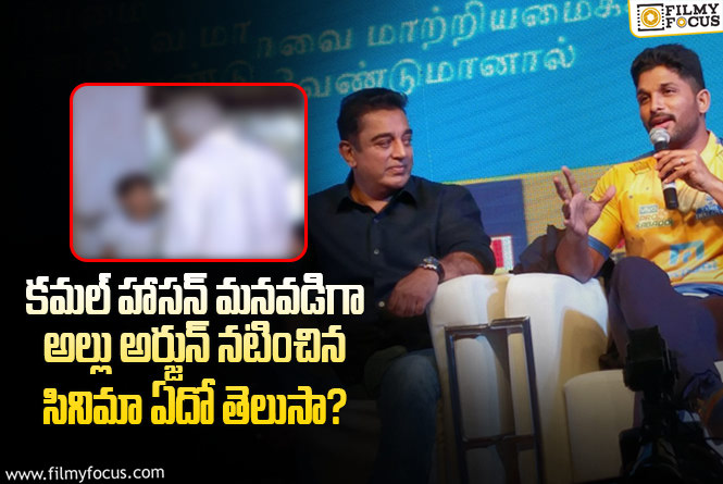 Allu Arjun acted with Kamal Haasan, Do you know the film name