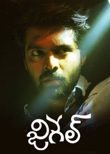 Jigel Review in Telugu: జిగేల్ సినిమా రివ్యూ & రేటింగ్!