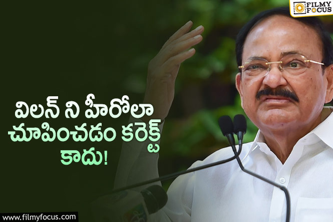 Venkaiah Naidu strong comments on villain hero roles