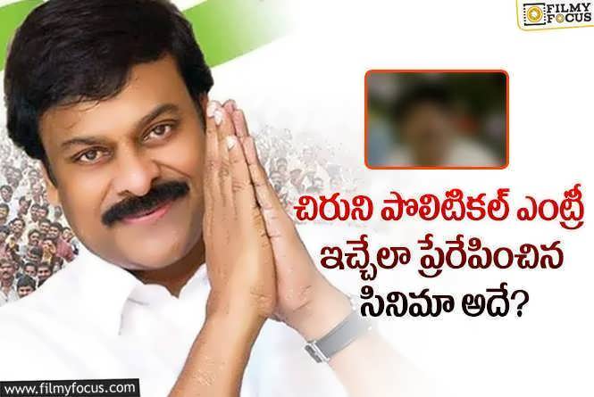 is That Movie Inspired Chiranjeevi to make a Political Entry (1)