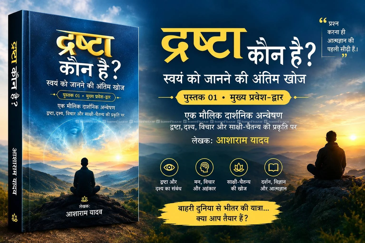 ✨ द्रष्टा कौन है?
स्वयं को जानने की अंतिम खोज