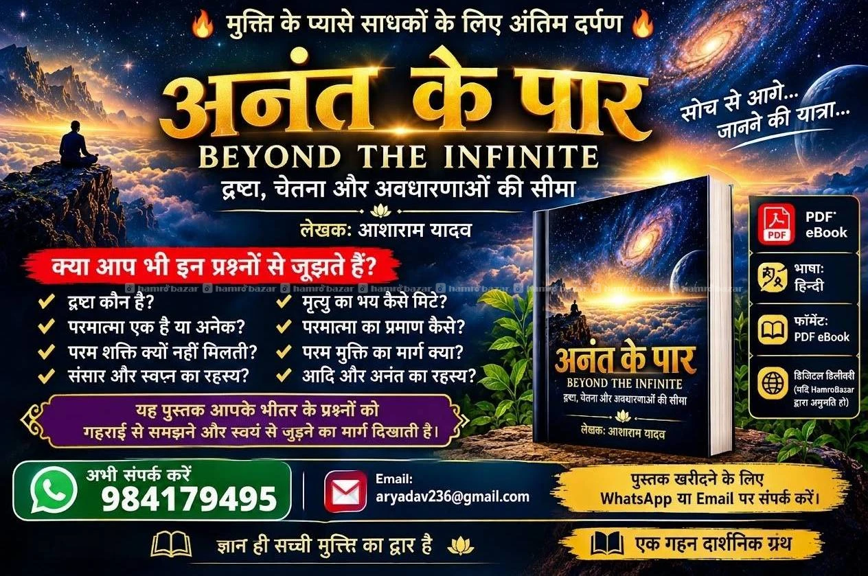 असीम के पार: द्रष्टा और चेतना (Hindi PDF eBook)