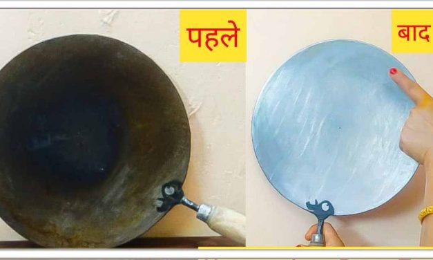 बिना रगड़े, सिर्फ 2 मिनिट मे लोहे के तवे को चमकाने के आसान तरीका,